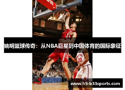 姚明篮球传奇：从NBA巨星到中国体育的国际象征