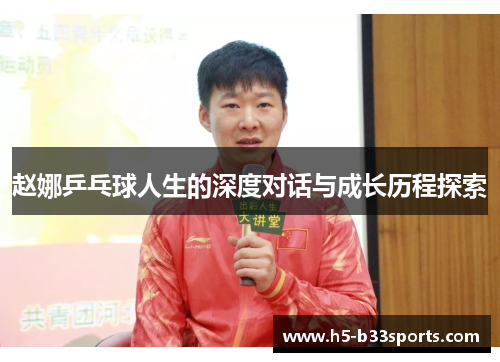赵娜乒乓球人生的深度对话与成长历程探索