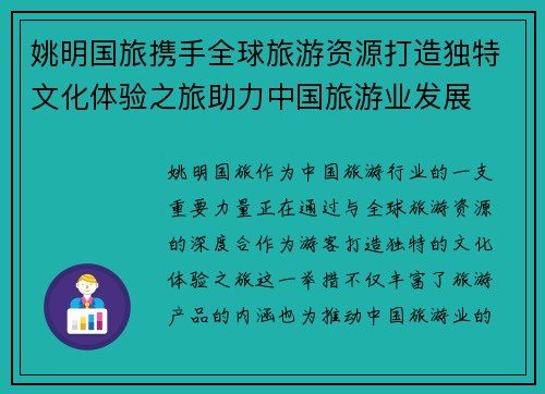 姚明国旅携手全球旅游资源打造独特文化体验之旅助力中国旅游业发展