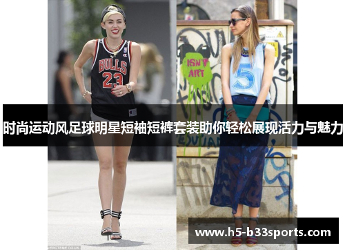 时尚运动风足球明星短袖短裤套装助你轻松展现活力与魅力