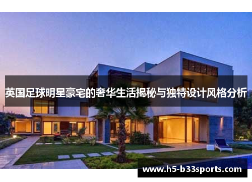 英国足球明星豪宅的奢华生活揭秘与独特设计风格分析
