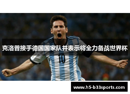 克洛普接手德国国家队并表示将全力备战世界杯