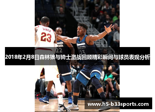 2018年2月8日森林狼与骑士激战回顾精彩瞬间与球员表现分析