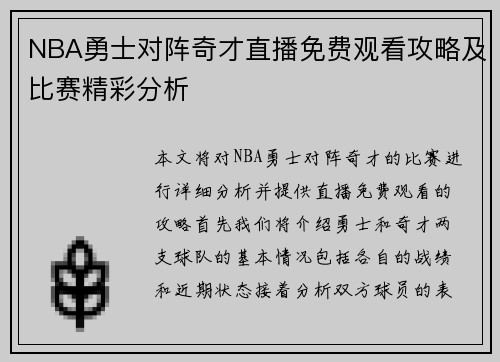 NBA勇士对阵奇才直播免费观看攻略及比赛精彩分析