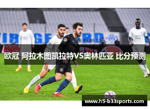 欧冠 阿拉木图凯拉特VS奥林匹亚 比分预测