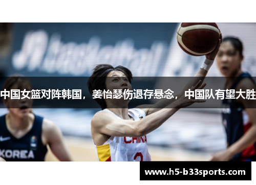 中国女篮对阵韩国，姜怡瑟伤退存悬念，中国队有望大胜