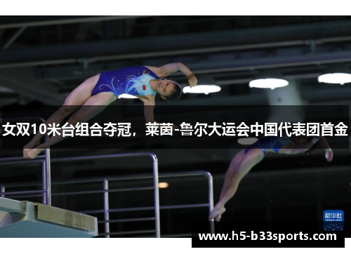 女双10米台组合夺冠，莱茵-鲁尔大运会中国代表团首金