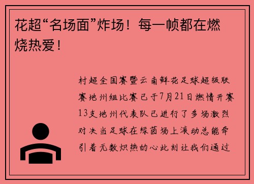 花超“名场面”炸场！每一帧都在燃烧热爱！
