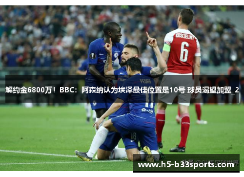 解约金6800万！BBC：阿森纳认为埃泽最佳位置是10号 球员渴望加盟_2