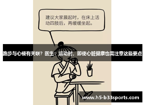 跑步与心梗有关联？医生：运动时，即使心脏健康也需注意这些要点
