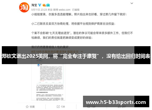 郑钦文退出2025美网，将“完全专注于康复”，没有给出回归时间表