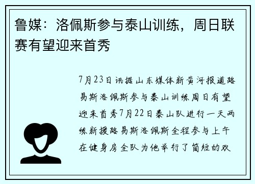 鲁媒：洛佩斯参与泰山训练，周日联赛有望迎来首秀