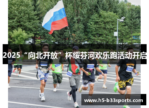 2025“向北开放”杯绥芬河欢乐跑活动开启