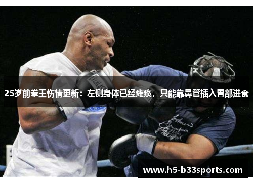 25岁前拳王伤情更新：左侧身体已经瘫痪，只能靠鼻管插入胃部进食