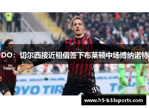 DO：切尔西接近租借签下布莱顿中场博纳诺特