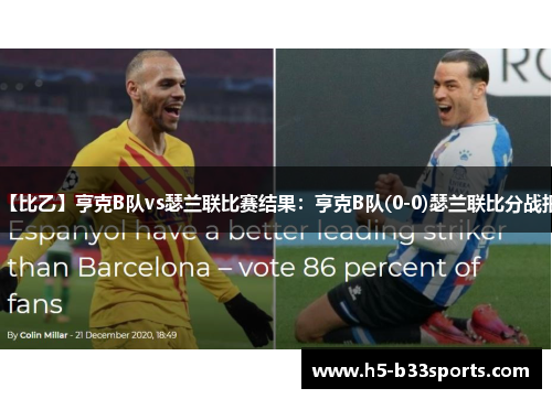 【比乙】亨克B队vs瑟兰联比赛结果：亨克B队(0-0)瑟兰联比分战报