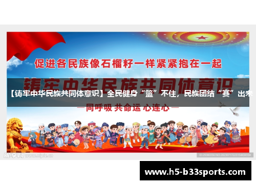 【铸牢中华民族共同体意识】全民健身“篮”不住，民族团结“赛”出来