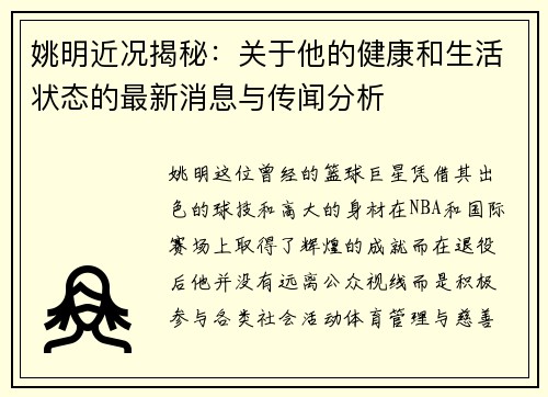 姚明近况揭秘：关于他的健康和生活状态的最新消息与传闻分析