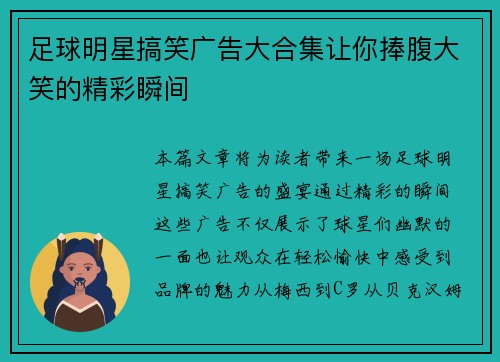 足球明星搞笑广告大合集让你捧腹大笑的精彩瞬间