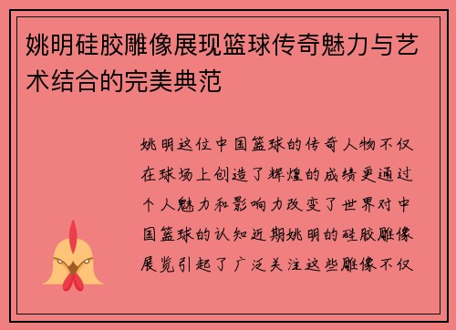 姚明硅胶雕像展现篮球传奇魅力与艺术结合的完美典范