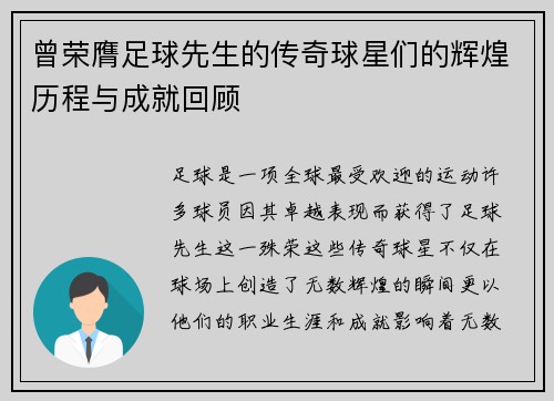 曾荣膺足球先生的传奇球星们的辉煌历程与成就回顾