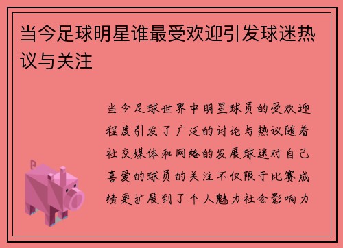 当今足球明星谁最受欢迎引发球迷热议与关注