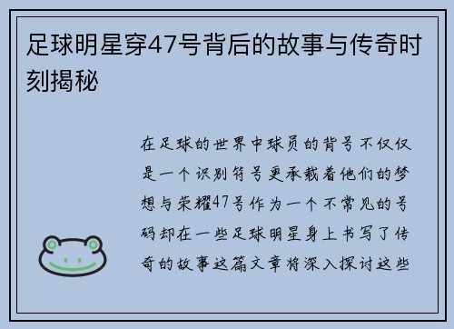足球明星穿47号背后的故事与传奇时刻揭秘