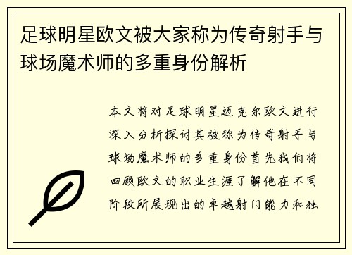 足球明星欧文被大家称为传奇射手与球场魔术师的多重身份解析